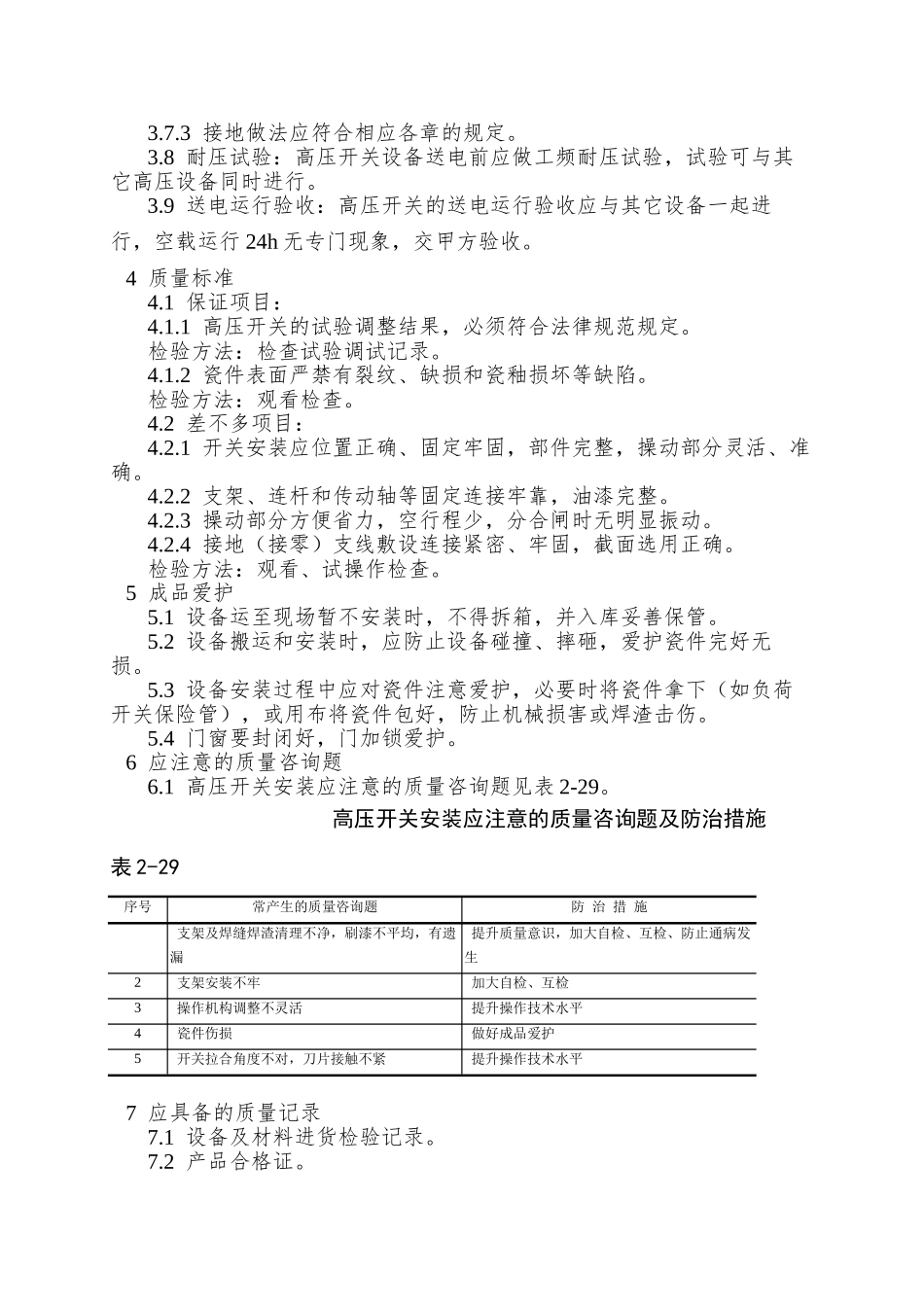 012高压开关安装工艺_第3页