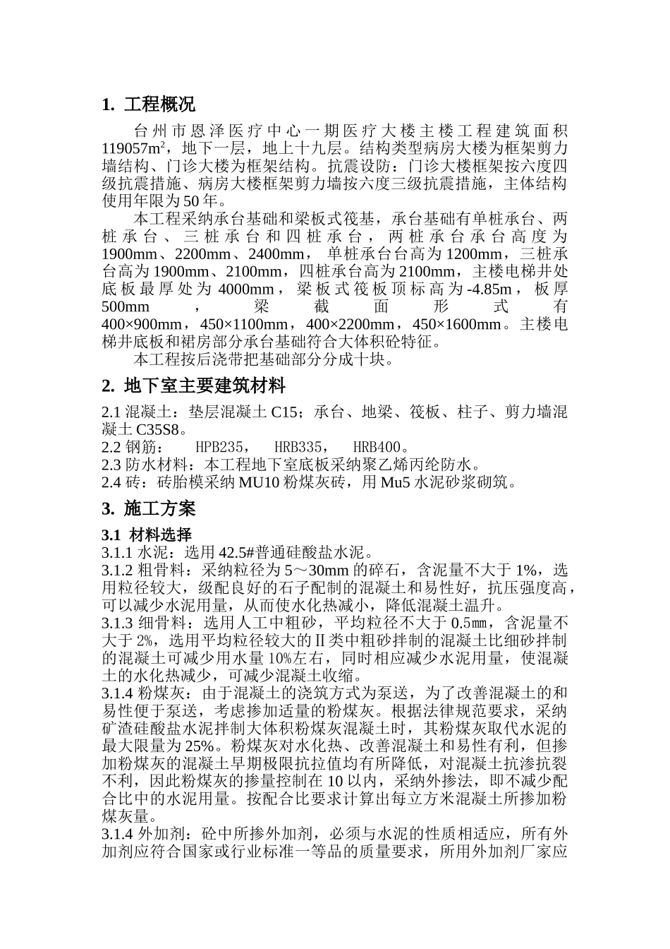 013-大体积混凝土施工施工方案_第1页