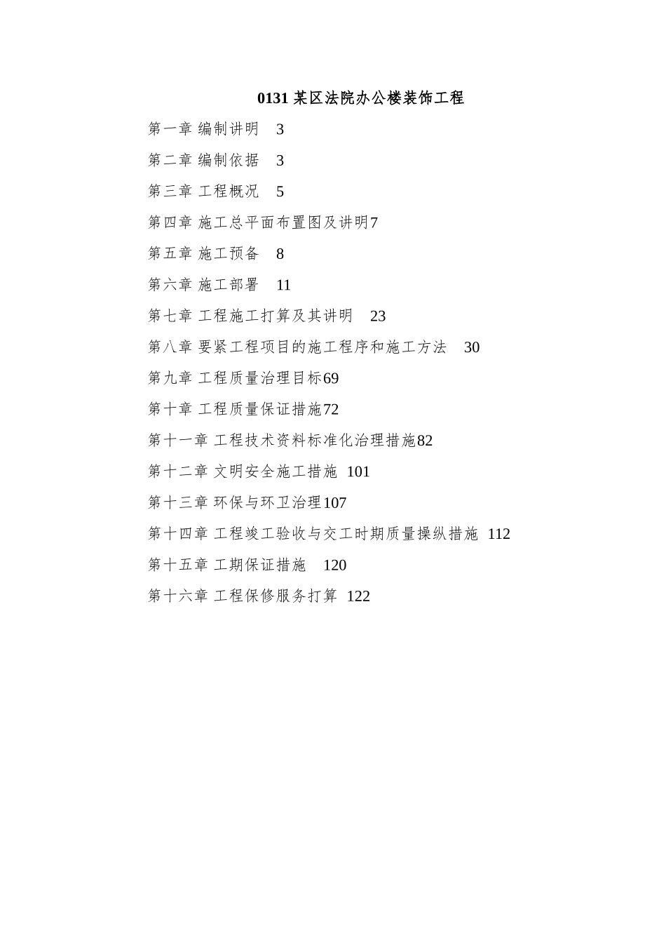 0131-某区法院办公楼装饰工程_第1页