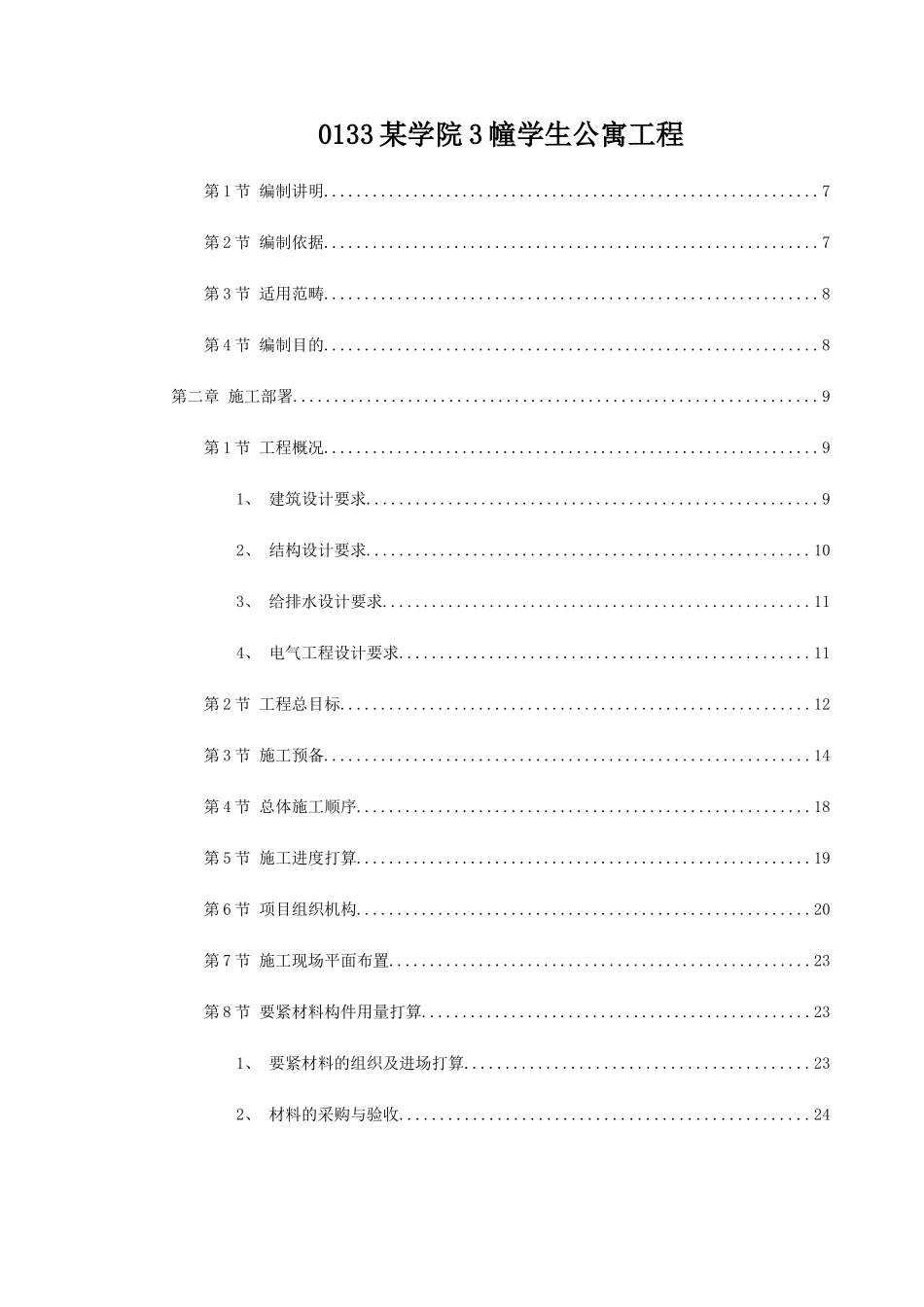 0133某学院3幢学生公寓工程_第1页