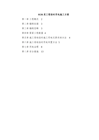 0136-某工程临时用电施工方案