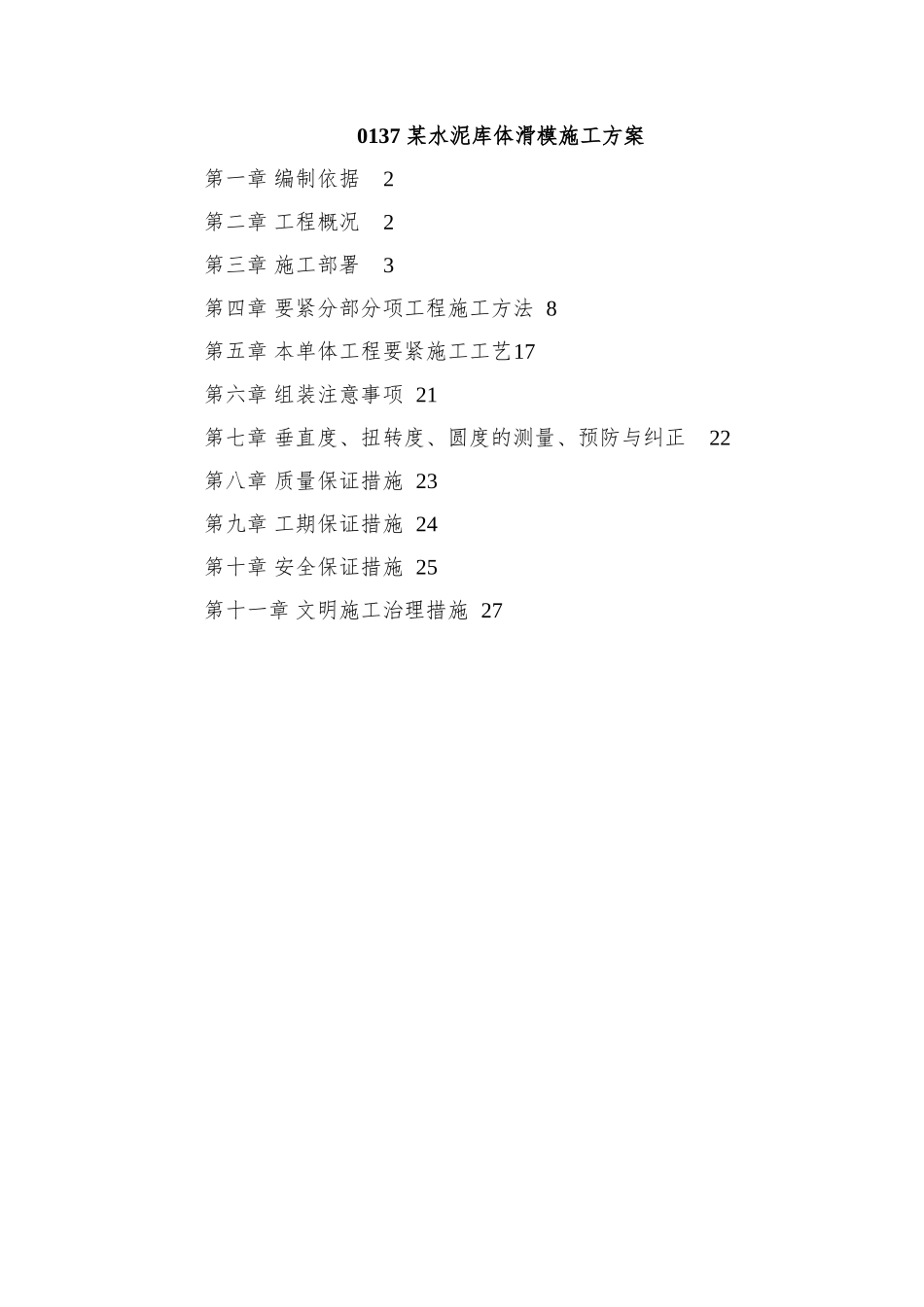0137-某水泥库体滑模施工方案_第1页