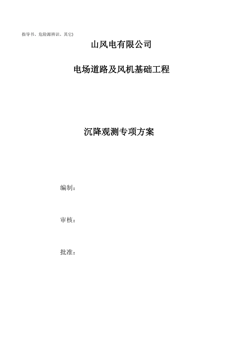 013——中华山风电场沉降观测方案_第2页