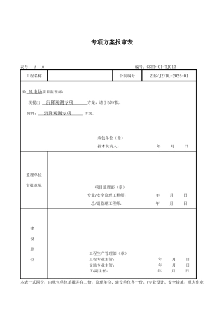 013——中华山风电场沉降观测方案