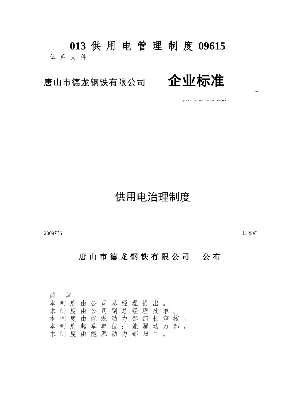 013供用电管理制度09615_第1页