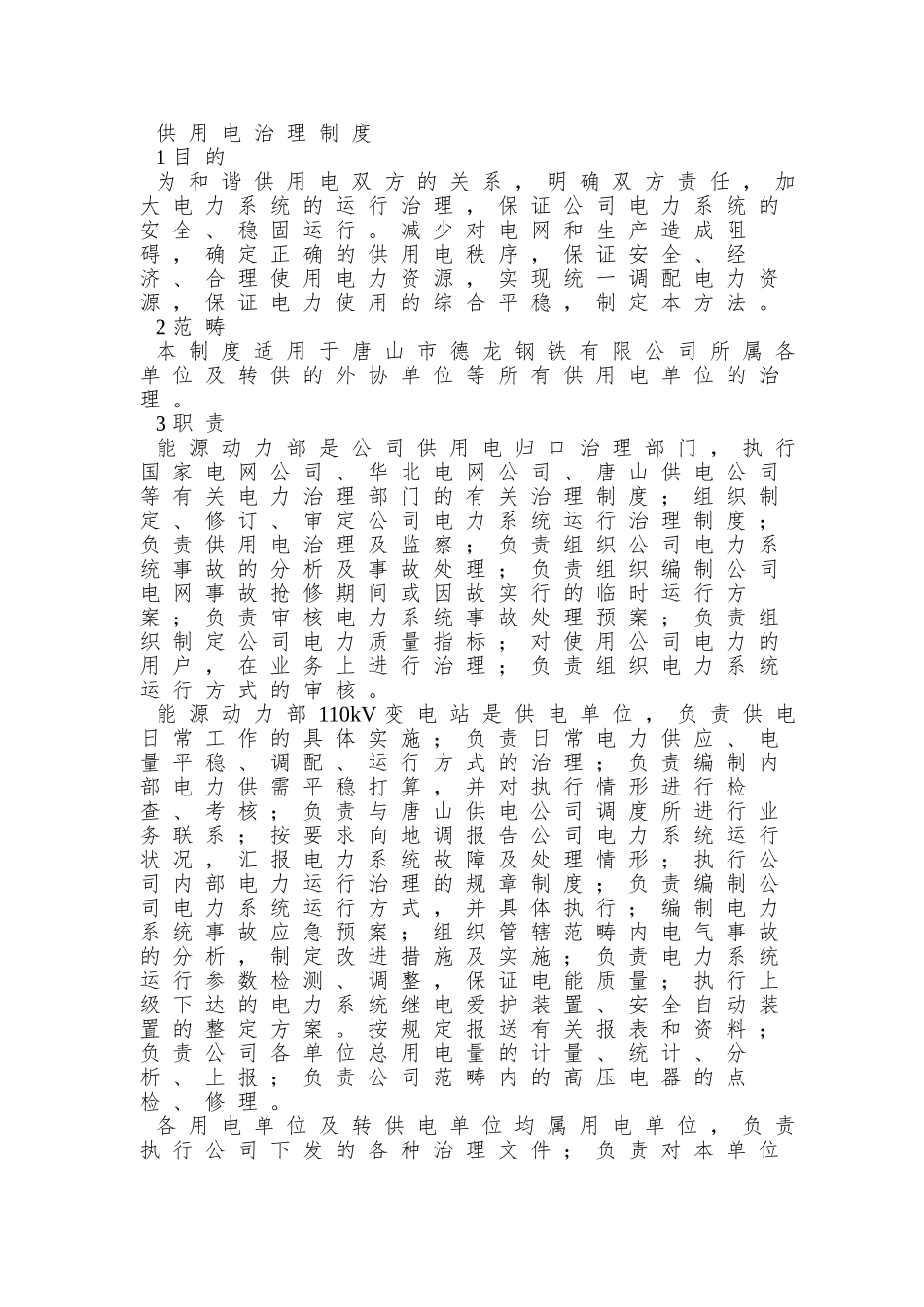 013供用电管理制度09615_第2页