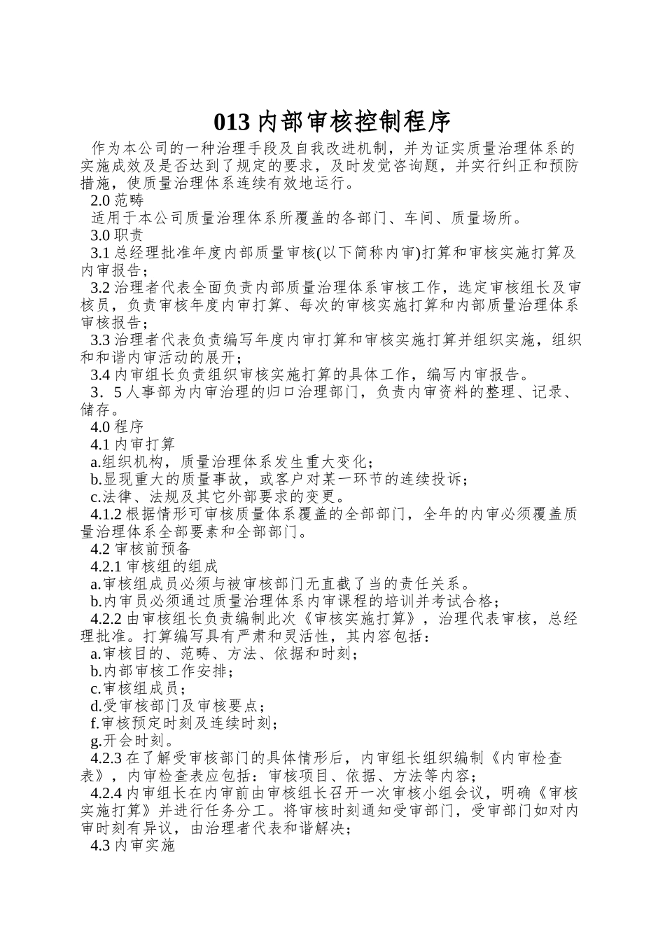 013内部审核控制程序_第1页