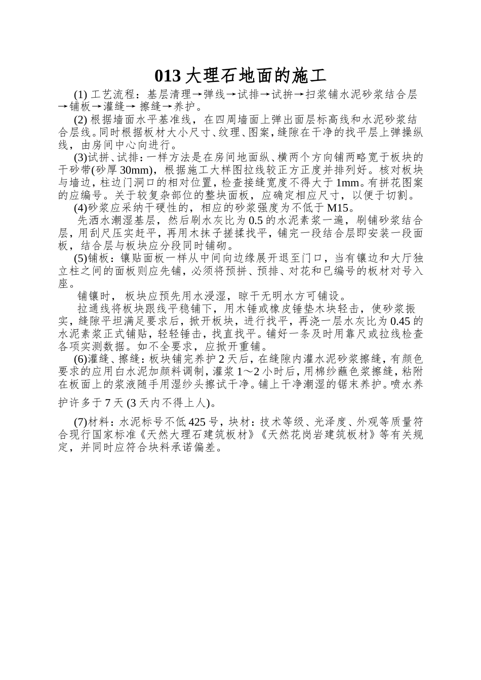 013大理石地面的施工_第1页