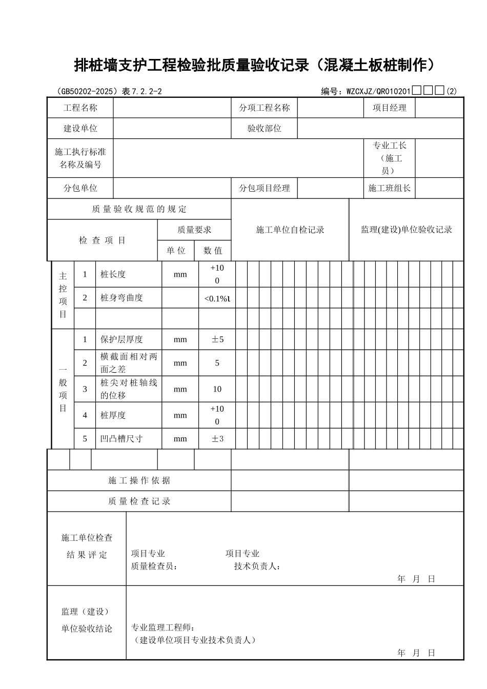 013排桩墙支护工程检验批质量验收记录_第1页