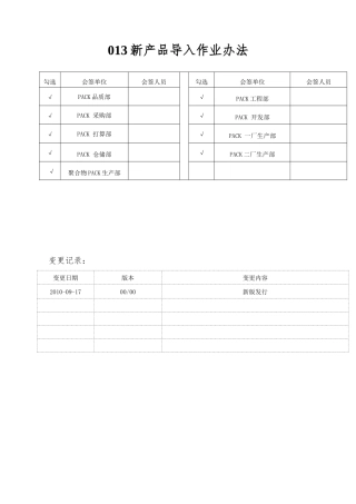 013新产品导入作业办法