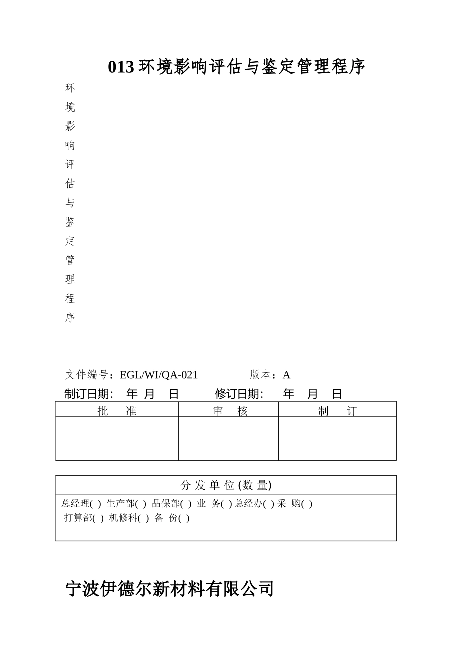 013环境影响评估与鉴定管理程序_第1页