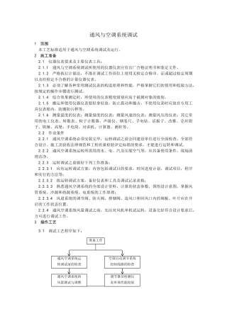 013通风与空调系统调试工艺