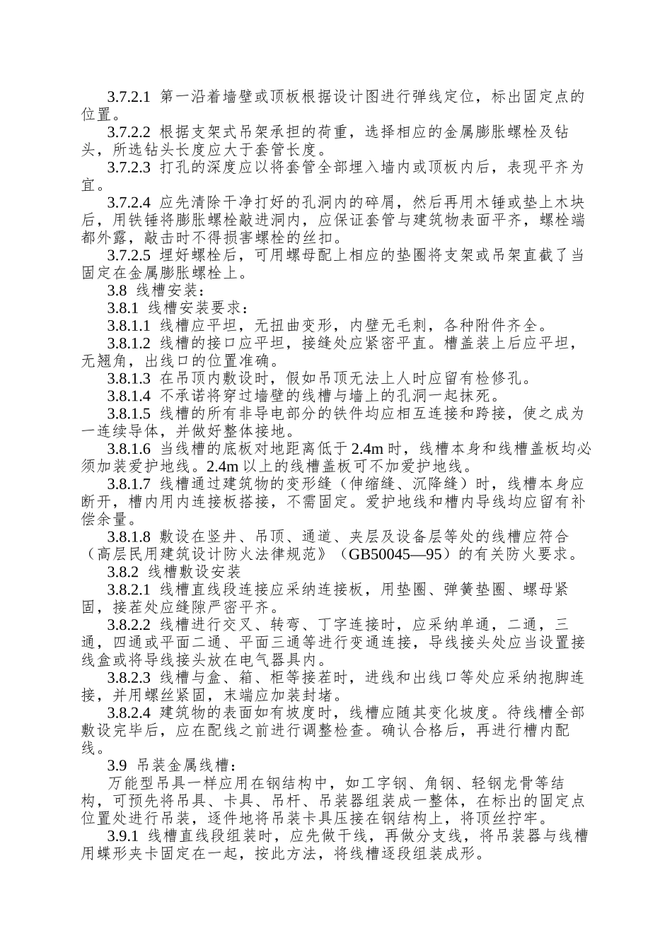 013金属线槽配线安装工艺_第3页