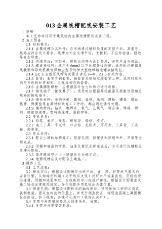 013金属线槽配线安装工艺