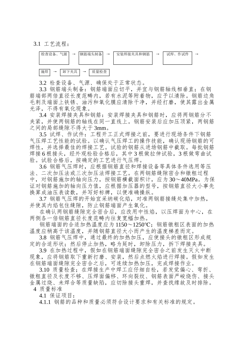 013钢筋气压焊施工工艺_第2页
