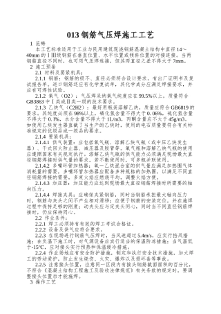013钢筋气压焊施工工艺