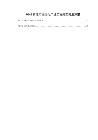 0144泰达市民文化广场工程施工测量方案