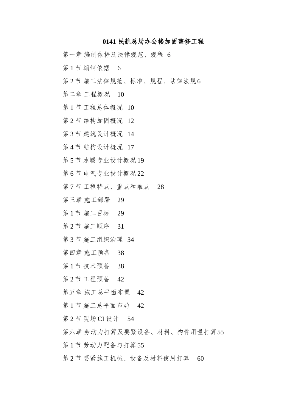 0141-民航总局办公楼加固整修工程_第1页