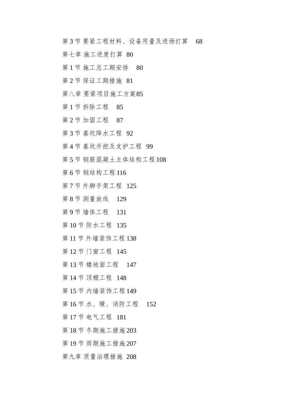 0141-民航总局办公楼加固整修工程_第2页