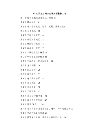 0141-民航总局办公楼加固整修工程