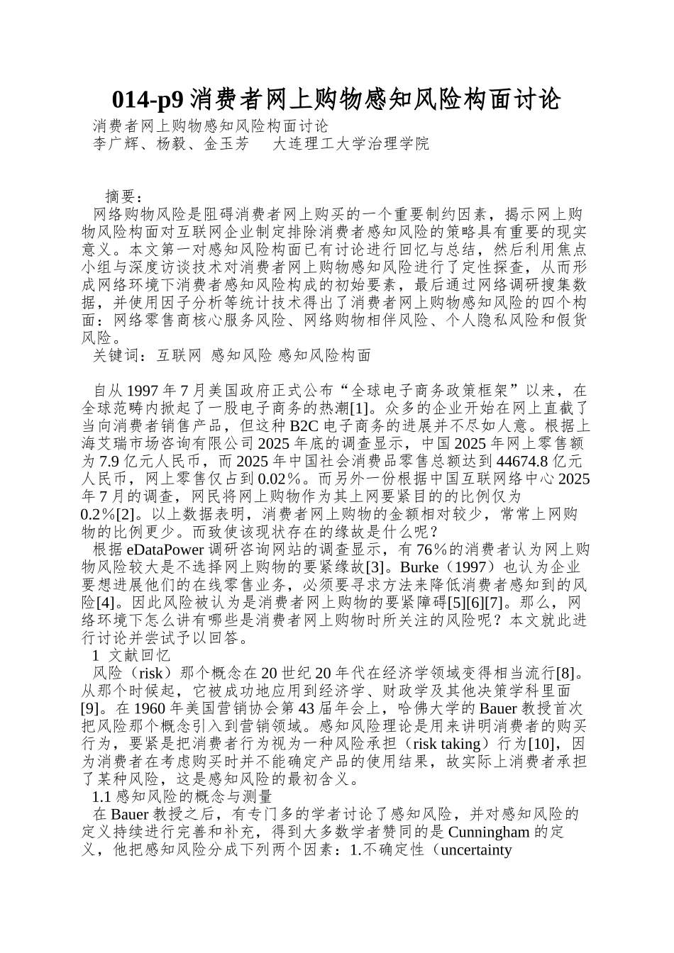 014-p9消费者网上购物感知风险构面研究_第1页