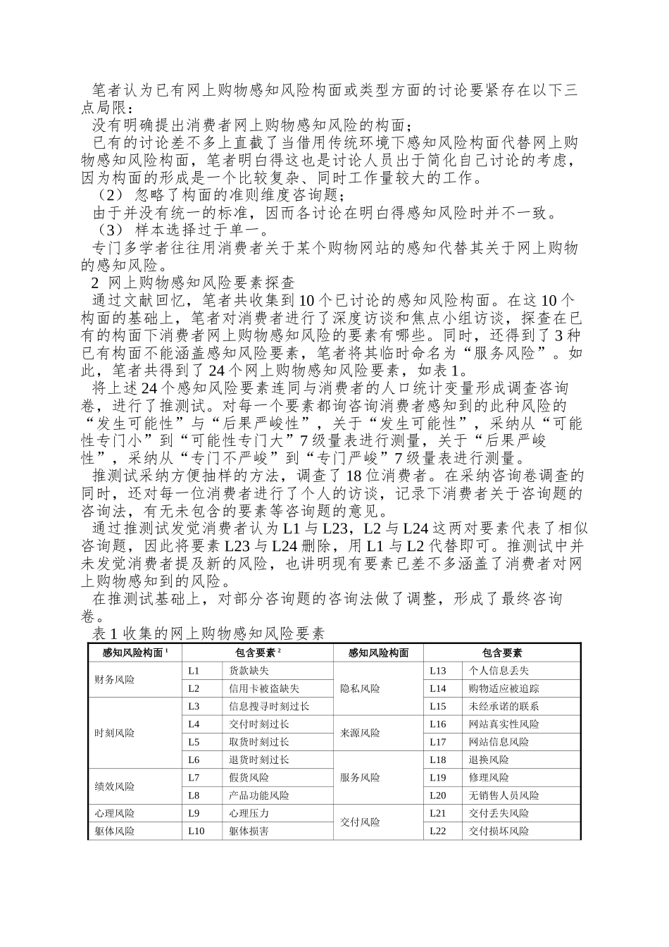 014-p9消费者网上购物感知风险构面研究_第3页