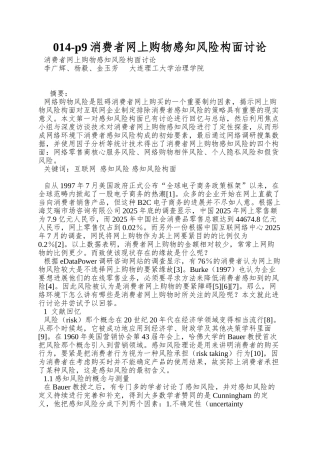 014-p9消费者网上购物感知风险构面研究