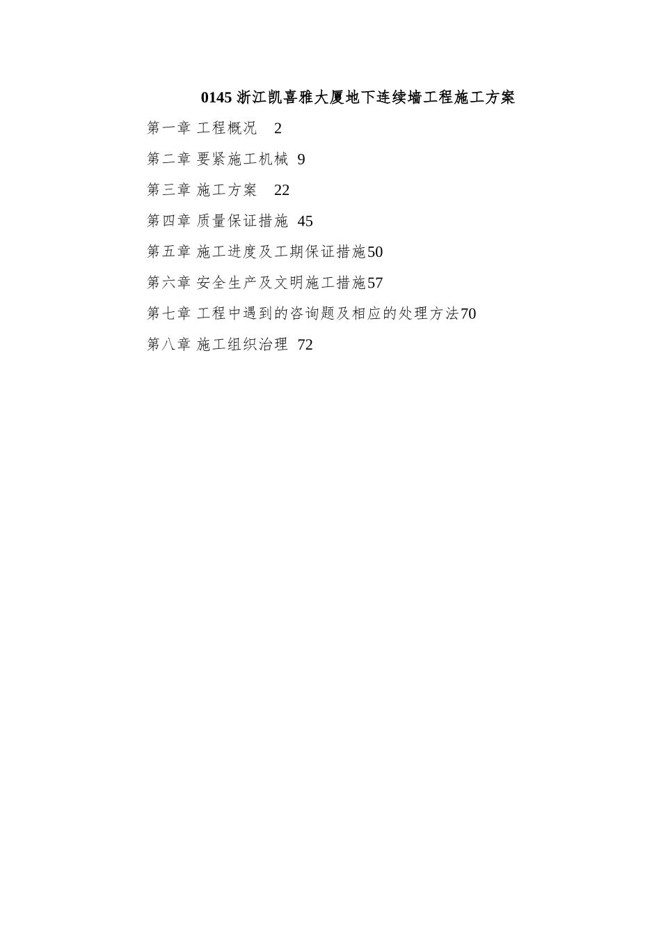 0145-浙江凯喜雅大厦地下连续墙工程施工方案_第1页