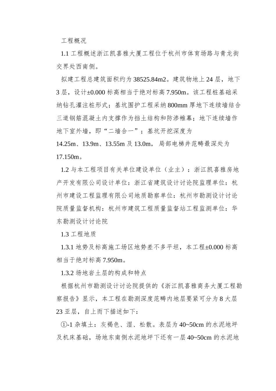 0145-浙江凯喜雅大厦地下连续墙工程施工方案_第2页