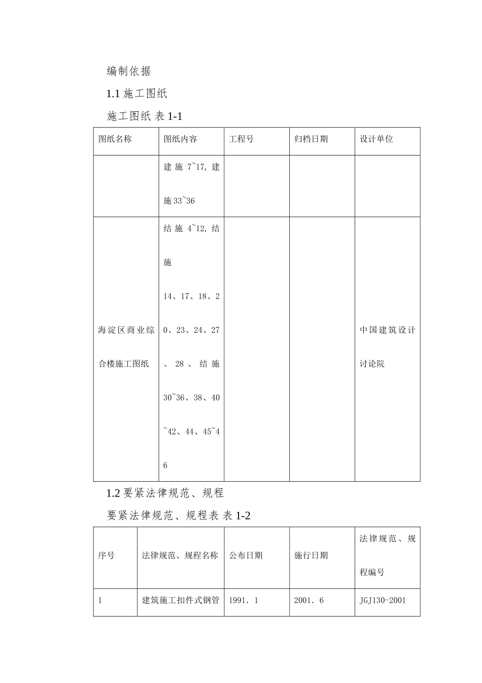 0146-海淀区商业综合楼工程脚手架设计施工方案_第2页