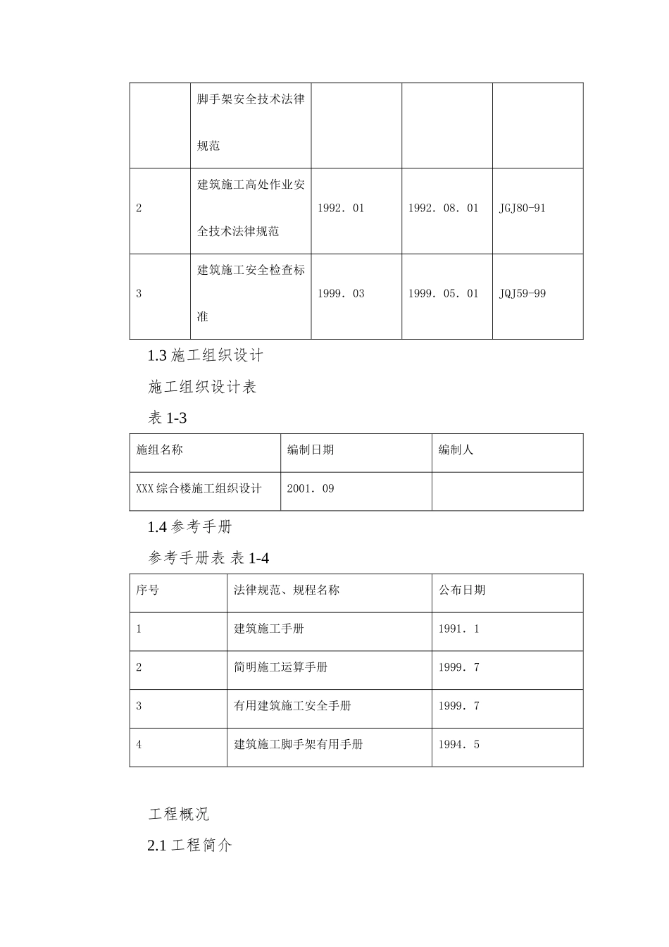 0146-海淀区商业综合楼工程脚手架设计施工方案_第3页