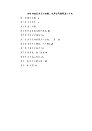 0146-海淀区商业综合楼工程脚手架设计施工方案