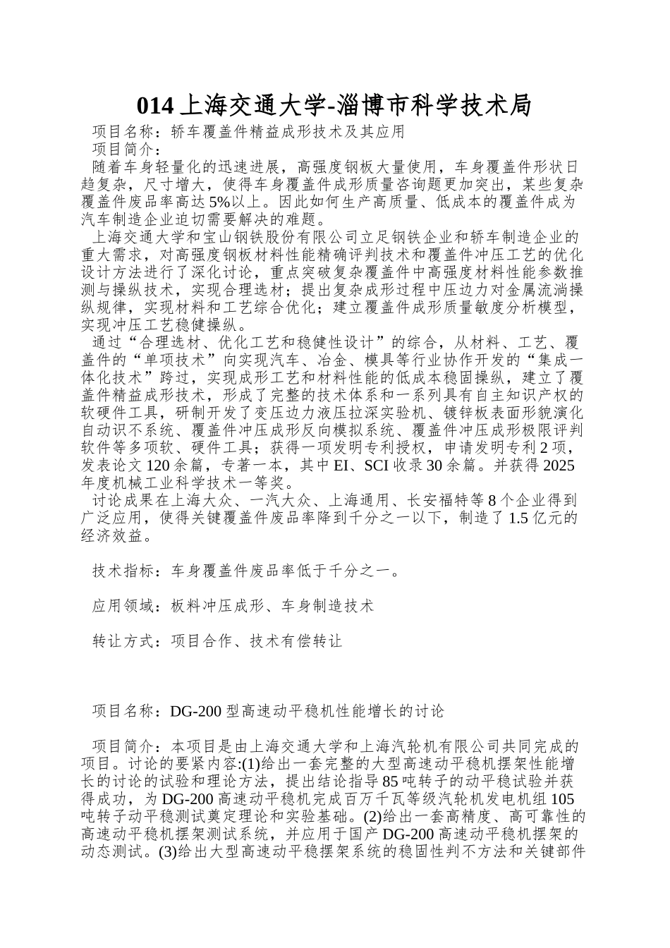 014上海交通大学-淄博市科学技术局_第1页