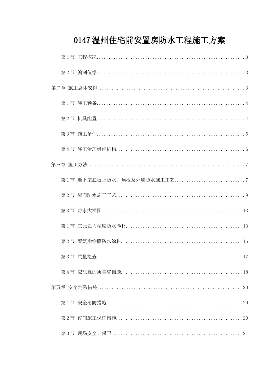 0147温州住宅前安置房防水工程施工方案_第1页