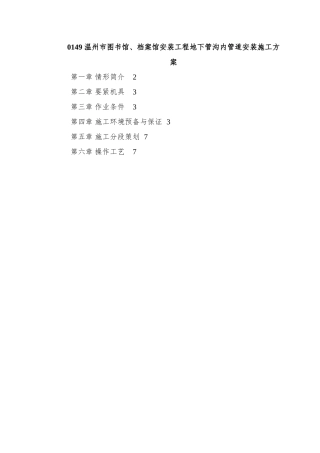 0149-温州市图书馆、档案馆安装工程地下管沟内管道安装施工方案