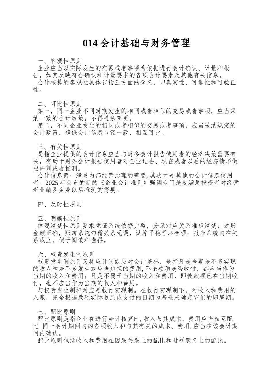 014会计基础与财务管理_第1页