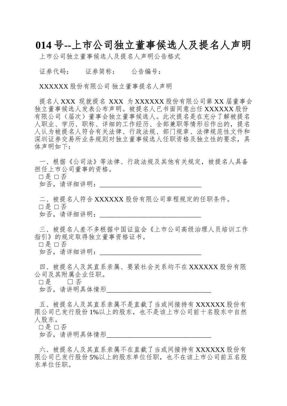 014号--上市公司独立董事候选人及提名人声明_第1页