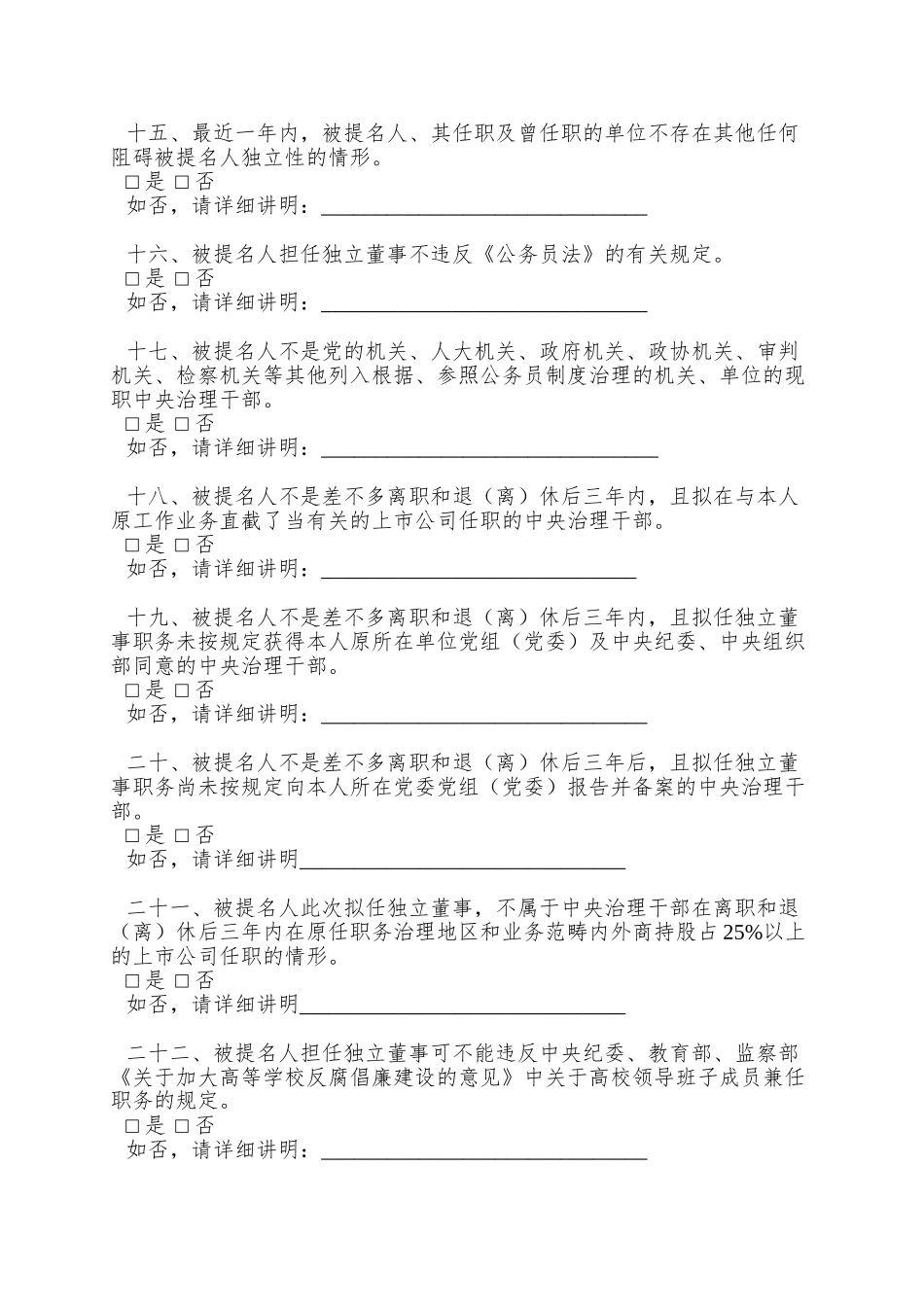 014号--上市公司独立董事候选人及提名人声明_第3页