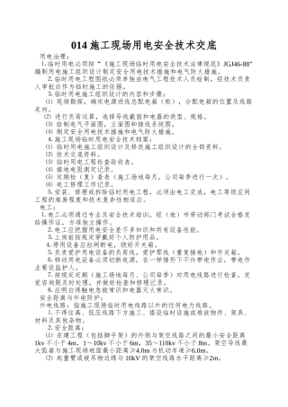 014施工现场用电安全技术交底