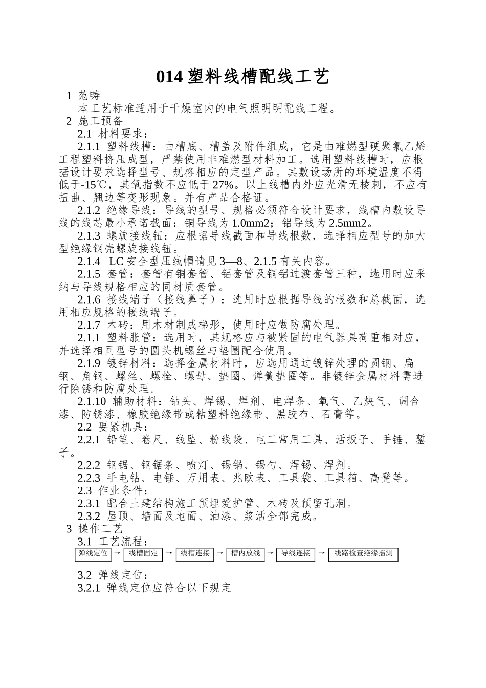 014塑料线槽配线工艺_第1页