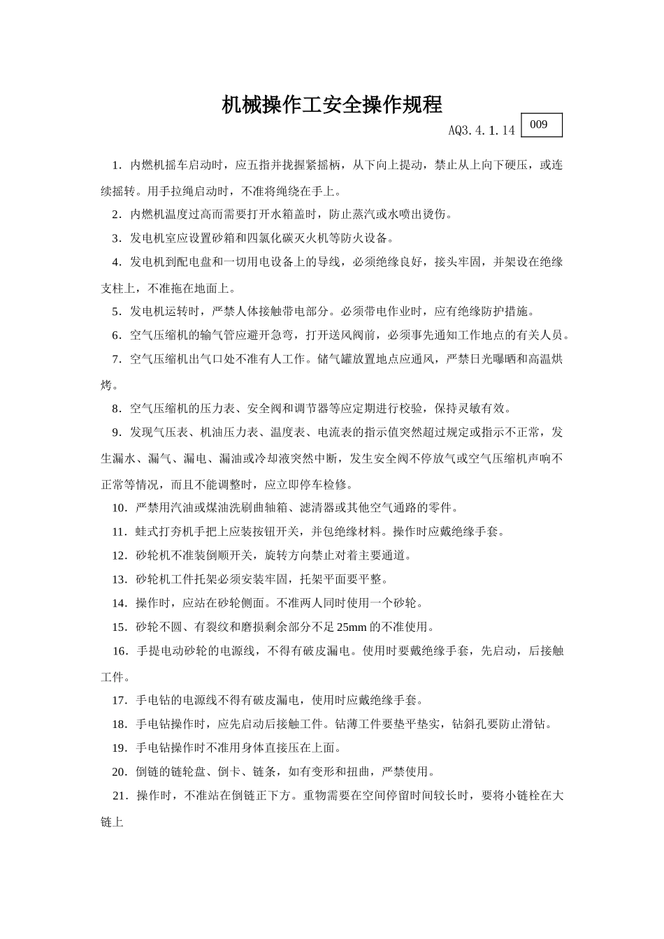 014机械操作工安全操作规程_第1页