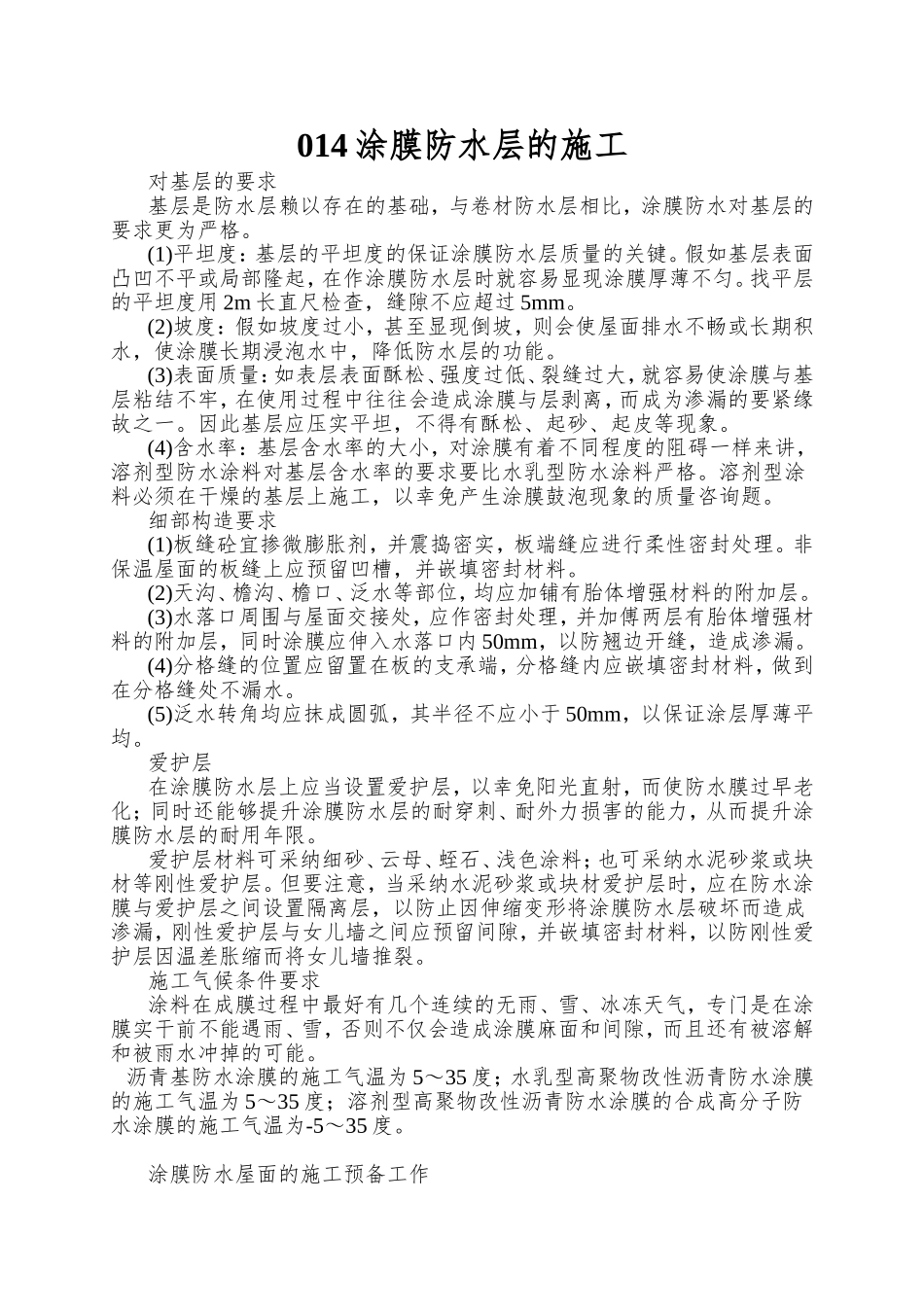 014涂膜防水层的施工_第1页