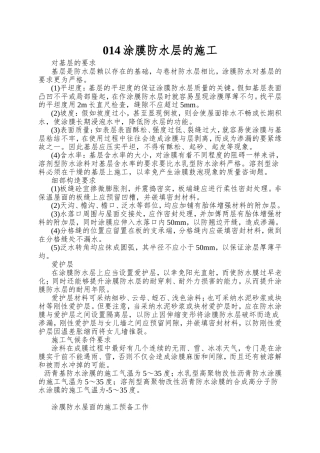 014涂膜防水层的施工
