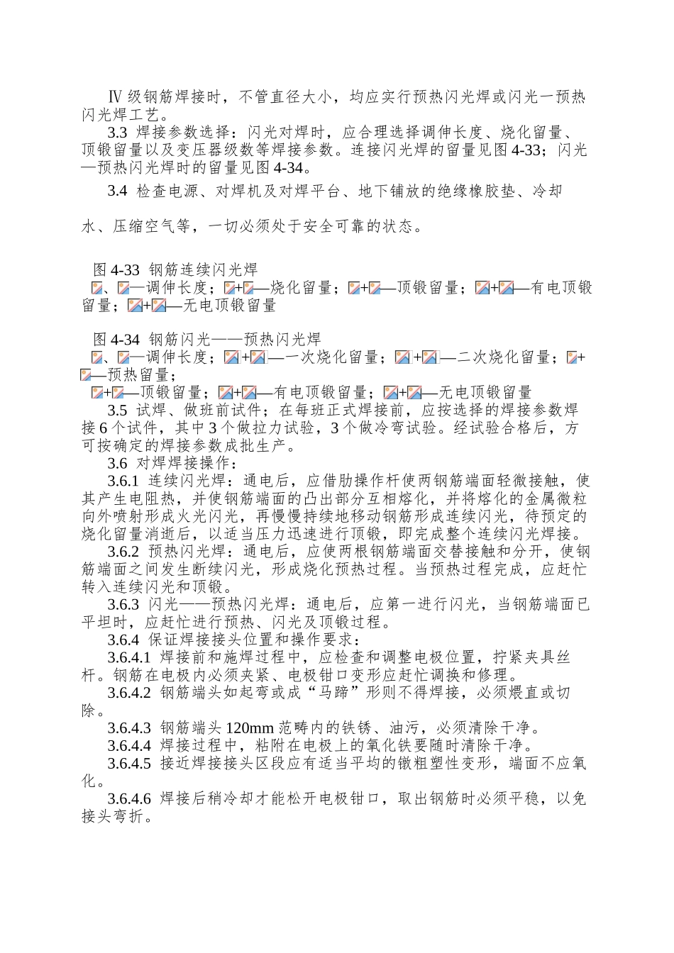 014钢筋闪光对焊施工工艺_第3页