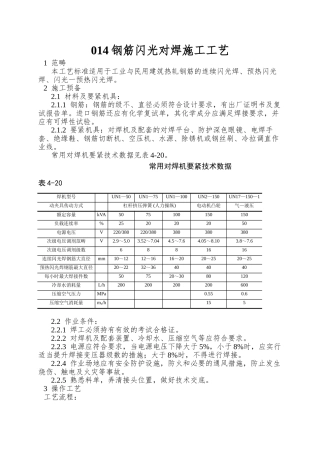 014钢筋闪光对焊施工工艺