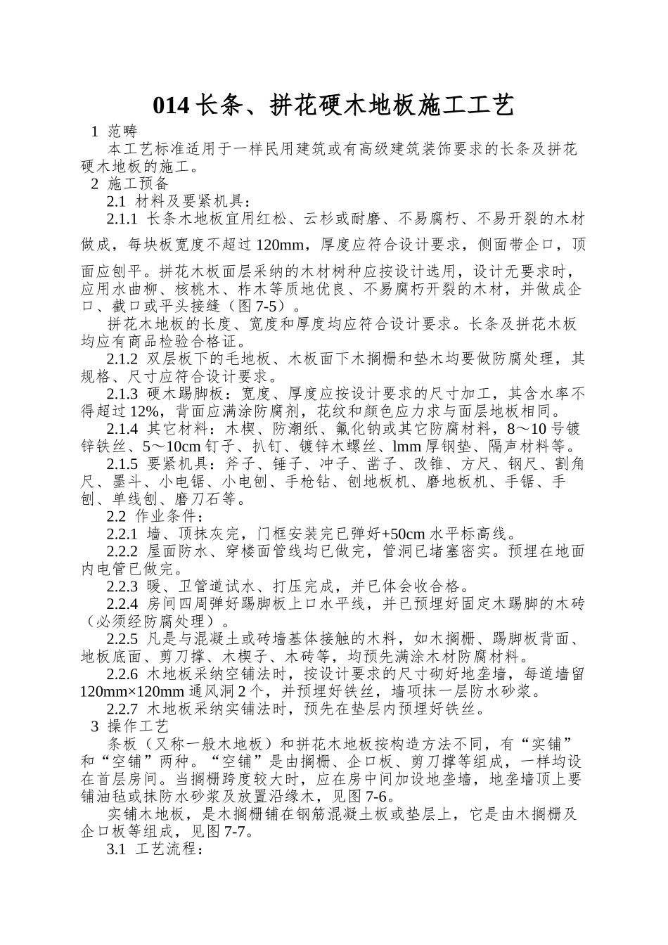 014长条、拼花硬木地板施工工艺_第1页