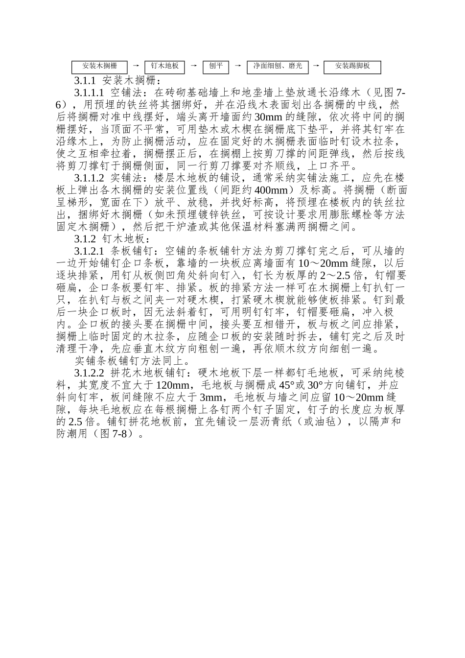 014长条、拼花硬木地板施工工艺_第2页