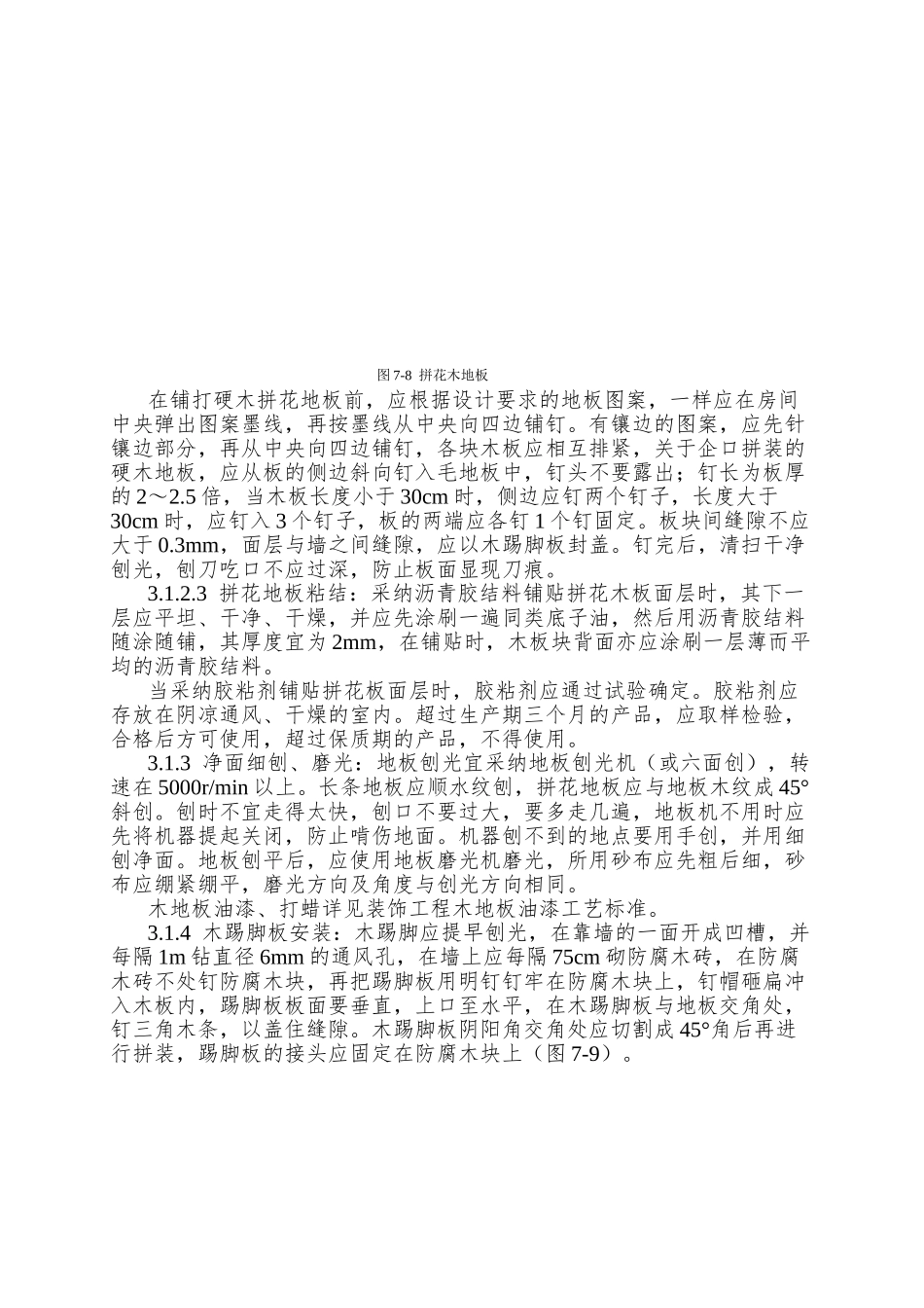 014长条、拼花硬木地板施工工艺_第3页