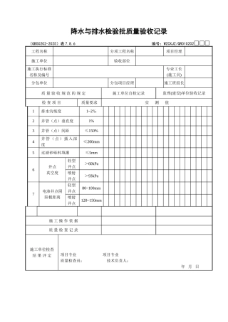 014降水与排水检验批质量验收记录