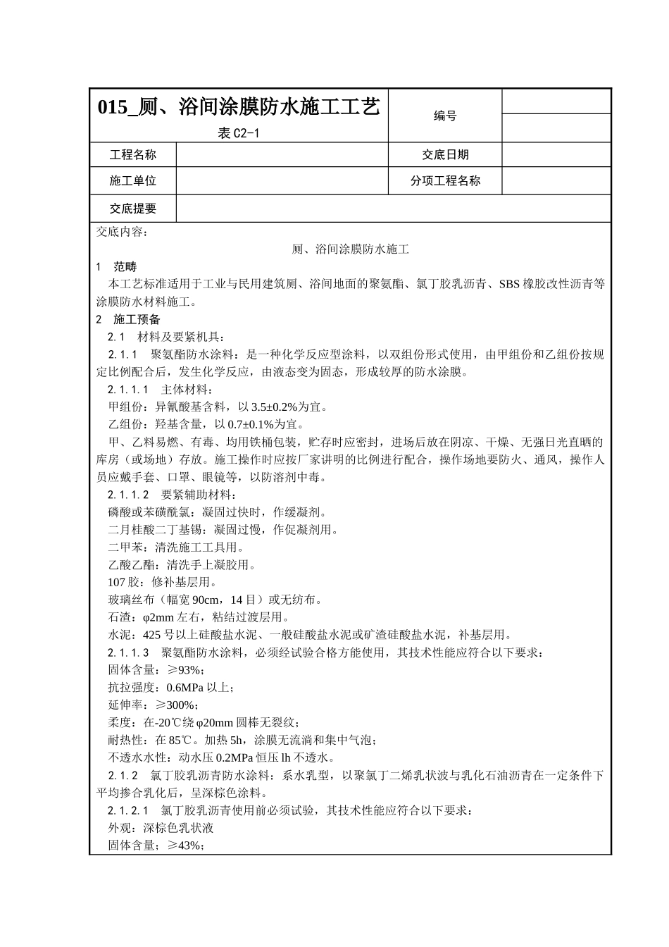 015-厕、浴间涂膜防水施工工艺_第1页